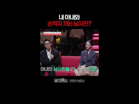 남편 앞에서 이성 친구와 손깍지를...? #이호선상담소 thumbnail