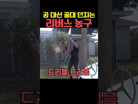 공 대신 골대 던지는 리버스 농구 thumbnail