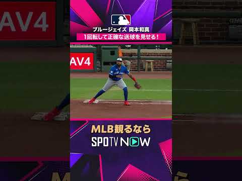 【ブルージェイズ・岡本和真】 1回転から送球🔥 軽快すぎる身のこなし2026年MLB観るなら#SPOTVNOW #shorts thumbnail