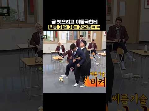 공 뺏으려고 이동국한테 씨름 기술 거는 강호동ㅋㅋ #shorts #아는형님 thumbnail