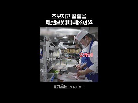 칼질에서 풍기는 중식 여왕의 짬바 #언더커버셰프 thumbnail