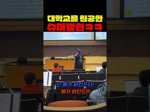 대학교를 침공한 슈퍼빌런 ㅋㅋ thumbnail