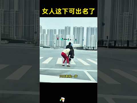 女人这下可算出名了，哈哈哈 #搞笑 #大熱門 thumbnail