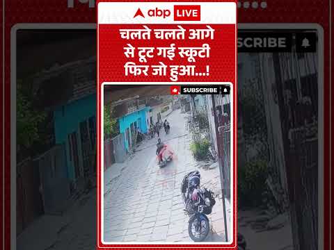 Viral Videos : चलते चलते आगे से टूट गई स्कूटी फिर जो हुआ.. !|#viralvideos #shorts #breakingnews thumbnail
