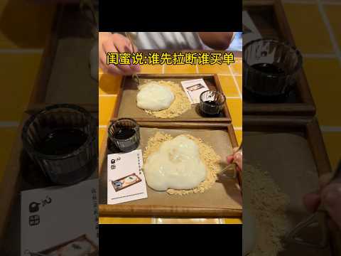 和闺蜜挑战谁先拉断谁买单?结果。。 #麻薯 #免单挑战 #美食挑战 thumbnail