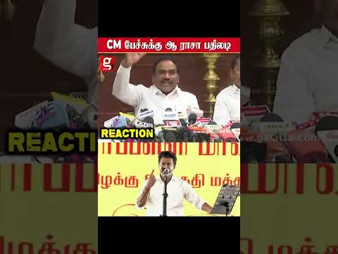 உங்க ஆட்சிய விமர்சிக்கல இயலாமையை தான் விமர்சிக்கிறோம்  ஆ ராசா பரபரப்பு பேட்டி thumbnail