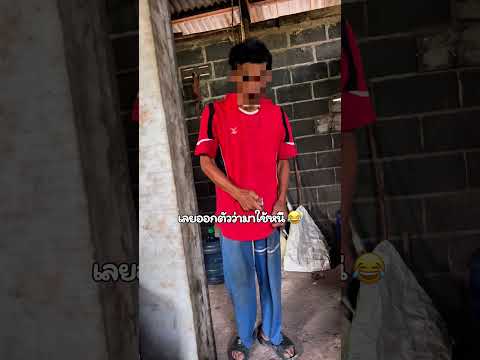 จากลูกค้า กลายเป็นลูกหนี้ ? #funny thumbnail