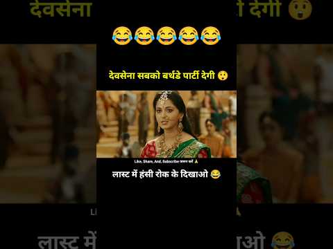 देवसेना सबको बर्थडे पार्टी देगी 😲 Bahubali 2 Movie Funny Dub 😂#shorts #funny #youtubeshorts thumbnail