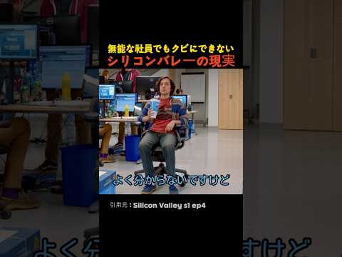 無能な社員でもクビにできないシリコンバレーの現実 thumbnail