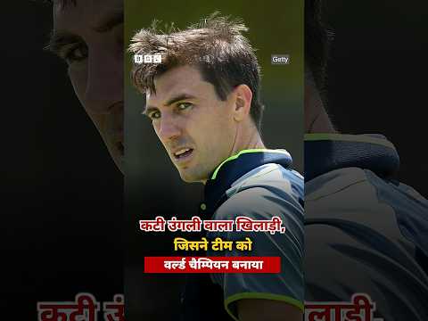 Pat Cummins जिन्होंने कटी उंगली से अपनी टीम को वर्ल्ड चैंपियन बना दिया #australia #cricket #shorts thumbnail