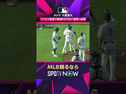 【メッツ・千賀滉大】 最速157キロ? 復帰へ前進のリハビリ登板2026年MLB観るなら#SPOTVNOW #shorts thumbnail
