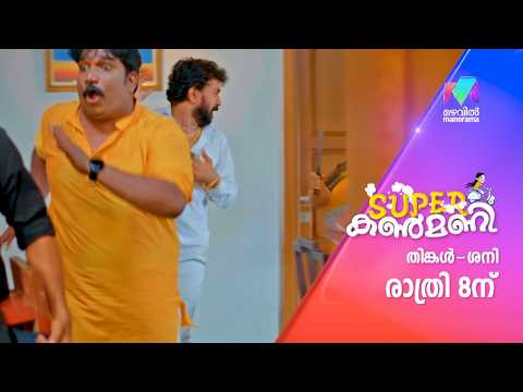 പുതിയ പ്രശ്നത്തിന് തിരികൊളുത്താൻ ധനലക്ഷ്മി  #superkanmani #mazhavilmanorama #promo thumbnail