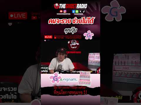 คนจะรวย ช่วยไม่ได้  • คุณปุ้ม | #shorts #theghostradio thumbnail