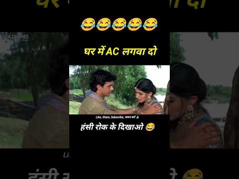 घर में AC लगवा दो 😩 Mela movie funny dub 😂 Garmi Special Comedy #shorts #funny #youtubeshorts thumbnail