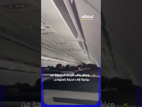 فزع على متن طائرة أثناء محاولة الهبوط في كولومبيا thumbnail