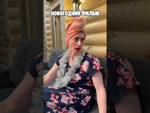 РОДИТЕЛИ И НОВОГОДНИЙ ФИЛЬМ thumbnail