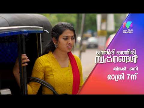 കാര്യങ്ങൾ വീണ്ടും കുഴപ്പത്തിലേക്കോ ? #othiriothiriswapnangal #mazhavilmanorama #promo thumbnail
