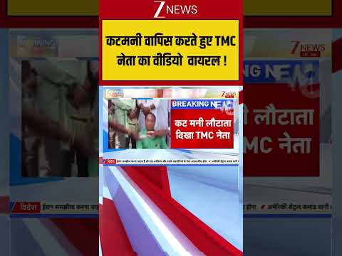 TMC : कटमनी वापिस करते हुए TMC नेता का वीडियो  वायरल ! Breaking| Shorts| ZEE thumbnail