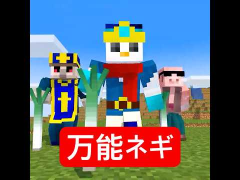 勇者を助けた伝説のネギ #マイクラ #minecraft #ショートコント thumbnail