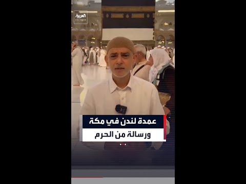 مهنئاً بعيد الأضحى من قلب الحرم المكي.. عمدة لندن يتحدث عن جوهر الحج بعد أدائه الفريضة لهذا العام thumbnail