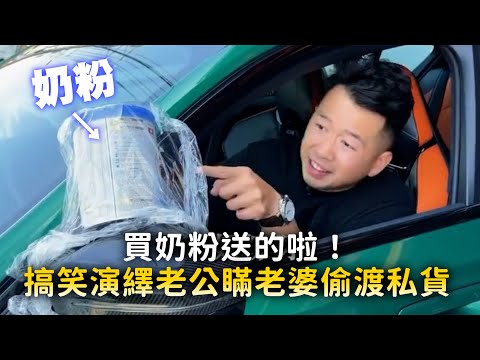 買奶粉送的啦！　搞笑演繹老公瞞老婆偷渡私貨 thumbnail