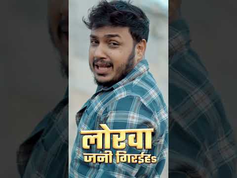 लोरवा जनी गिरईहऽ - #ankushraja #sonasingh #ankushrajanewsong #dj #shorts #ankush #sad #sadstatus thumbnail