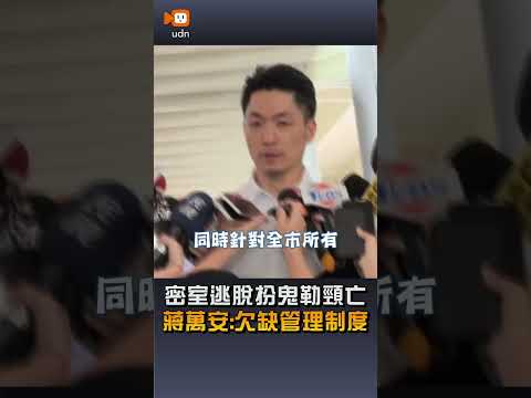 【社會】密室逃脫扮鬼勒頸亡 蔣萬安：欠缺管理制度 thumbnail