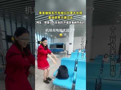 乘客嫌候车厅充电口位置不合理，直接把凳子挪过去 thumbnail