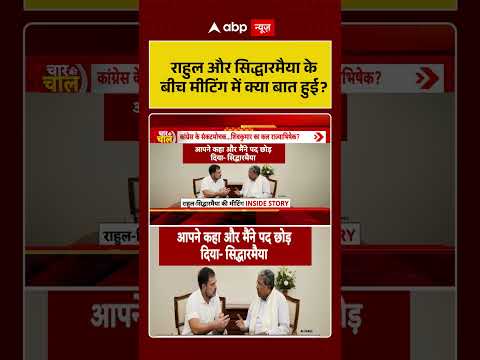 Karnataka Politics: राहुल और सिद्धारमैया के बीच मीटिंग में क्या बात हुई | #shorts  Siddaramaiah thumbnail
