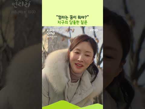 "엄마는 꿈이 뭐야?" #심우면연리리ㅣKBS 260528 방송 thumbnail