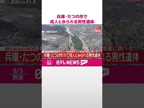 【速報】兵庫･たつの市の揖保川で成人とみられる男性遺体  親子2人殺害事件との関連を慎重に調べる  #shorts thumbnail