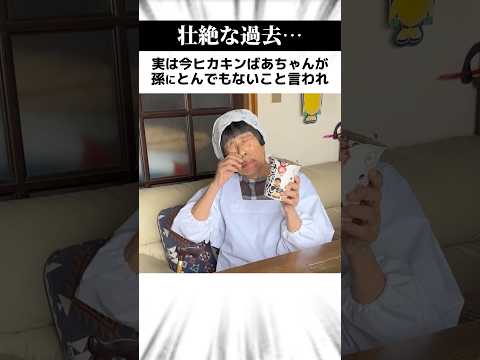 【実話】ヒカキン大好きおばあちゃんが、孫に言われた"衝撃の一言"… #Shorts thumbnail