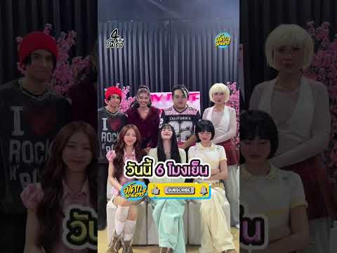 3 สาว "PiXXiE" กับการเป็นมิจจี้ครั้งแรก!! ใน 4 โพดำ thumbnail