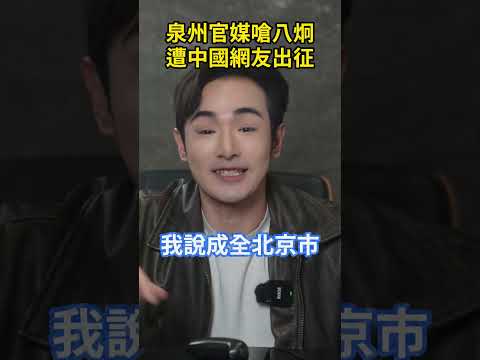 批鬥八炯，泉州官媒卻翻車了！中國網友出征，認同八炯了 #shorts thumbnail