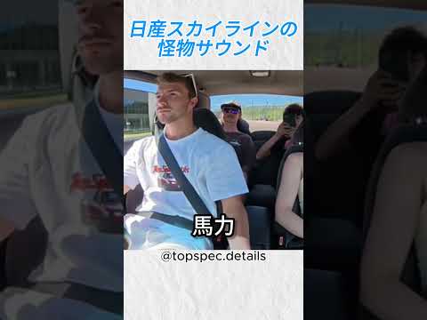 友達が初めてスカイライン550馬力を聞いた結果…@topspec details #shorts thumbnail