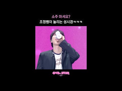 소주 마셔요? 조정뱅이 놀리는 성시경ㅋㅋㅋ [더 시즌즈-성시경의 고막남친] | KBS 방송 thumbnail