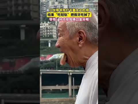 小伙帶爺爺打卡重慶必吃榜，結果「吃輕軌」把假牙吃掉了，爺爺：孫子給我換口金牙唄。 thumbnail