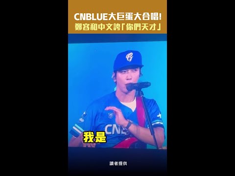 CNBLUE大巨蛋大合唱！　鄭容和中文誇「你們天才」 #shorts thumbnail