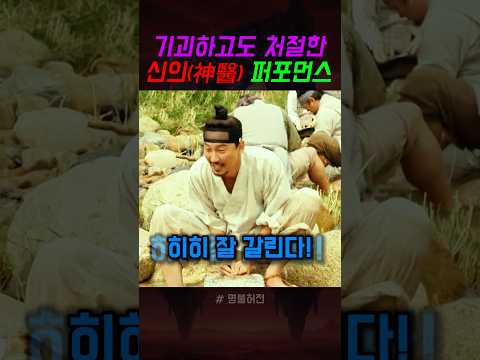 기괴하고도 처절한 신의(神醫) 퍼포먼스 thumbnail