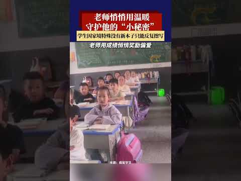 学生因家境特殊没有新本子，只能反复擦写，老师悄悄用温暖守护他的“小秘密”~   #新闻 #共鸣 #大热门 thumbnail