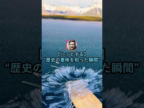 【ハッとする】歴史の意味を知った瞬間【2ch面白いスレ】 thumbnail