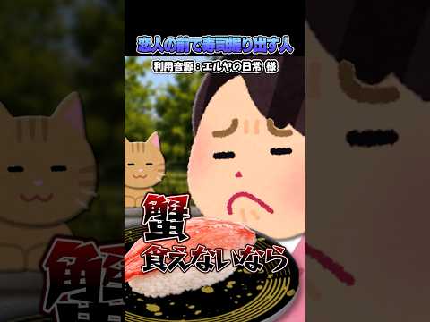 ㊗️200万再生?エルヤの日常さんの「恋人の前で寿司握り出す人」をいらすとやで再現してみた！#shorts thumbnail