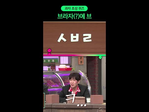 상상도 못한 ‘브라자’의 등장 #놀라운토요일 #입맛동기화 thumbnail