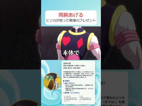 腕が0秒で復活？ヒソカの能力がカストロを翻弄する thumbnail