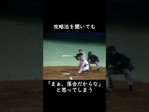 【落合博満】佐々木主浩の攻略方法を松井秀喜に伝授するが… #プロ野球 #読売ジャイアンツ  #大魔神 thumbnail