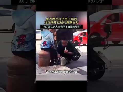 ?? 急诊医生救人无数却难医患癌独子 ?? A Doctor's Heartbreak: Saving Lives While Unable to Cure His Own Son thumbnail