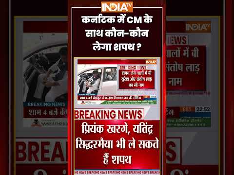 Karnataka Oath: कर्नाटक में CM के साथ कौन-कौन लेगा शपथ? #dkshivakumar #karnatakacm #shorts thumbnail