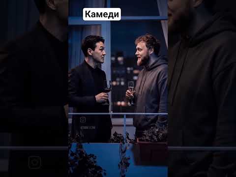 Камеди #юмор #прикол #топ #тренд thumbnail