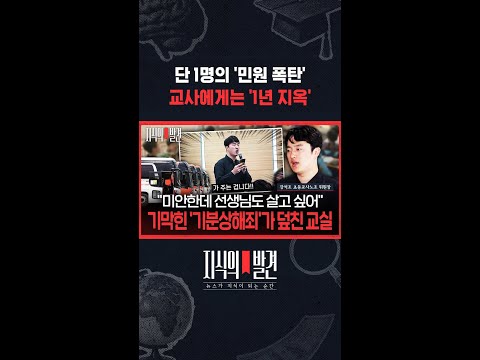 단 1명의 '민원 폭탄'..교사에게는 '1년 지옥'  / SBS / #shorts thumbnail
