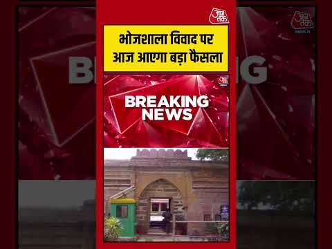 Bhojshala Case: भोजशाला विवाद पर आज आएगा बड़ा फैसला #viral #shorts #trending #ATShorts thumbnail